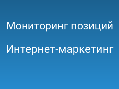 Мониторинг позиций своими руками
		